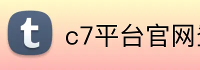 c7平台官网登录入口 Logo